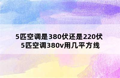 5匹空调是380伏还是220伏 5匹空调380v用几平方线